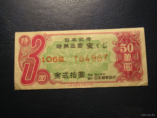 Япония , Лотерейный билет 1949