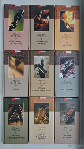 Севела Э. 9 книг лотом.