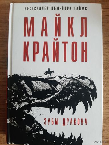 Майкл Крайтон "Зубы дракона".