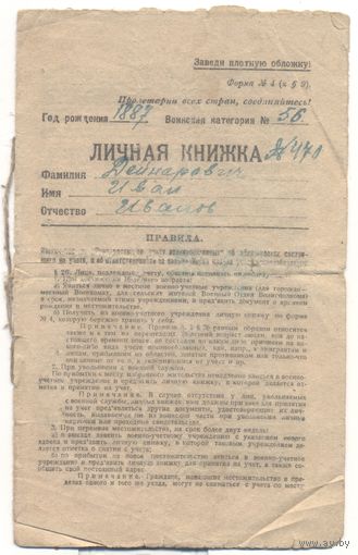 Личная нижка (военный билет). БССР. 1923 г.