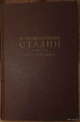 И. В. Сталин, Краткая биография. Второе издание, исправленное и дополненное. ГИПЛ, Москва 1953 год