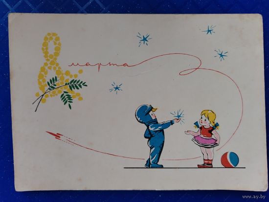 8Марта Достян Р. 1964 Чистая