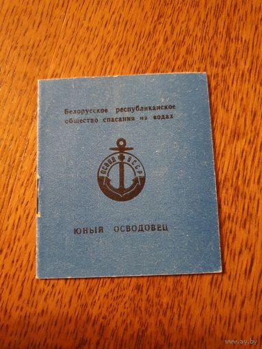 Удостоверение "Юный Осводовец БССР"
