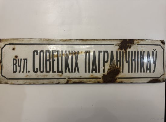 Табличка адресная времен СССР, эмаль