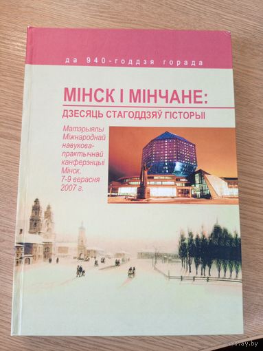 Мiнск i Мiнчане-дзесяць стагоддзяу гiсторыi\011