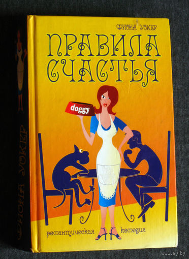 Фиона Уокер Правила счастья. Романтическая комедия.
