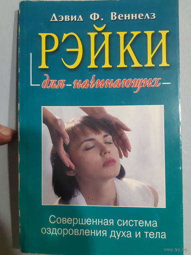 Дэвид Ф. Веннелз. РЭЙКИ ДЛЯ НАЧИНАЮЩИХ/м