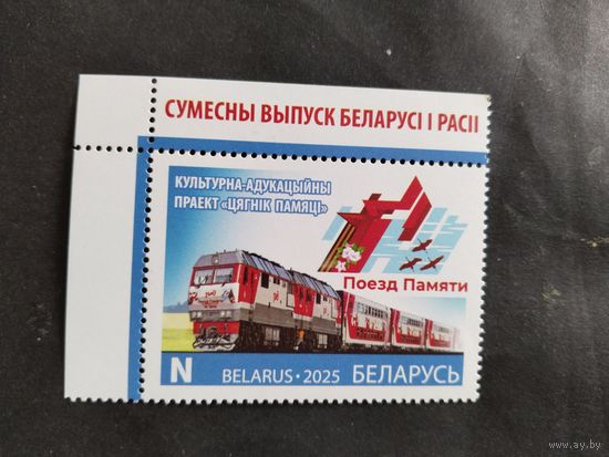 Беларусь  2025  поезд Памяти