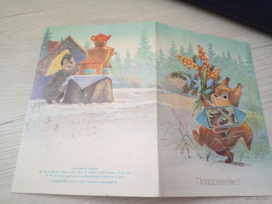 ОТКРЫТКА "ПОЗДРАВЛЯЮ!"