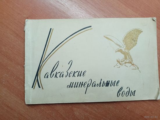 Альбом видов "Кавказские минеральные воды"