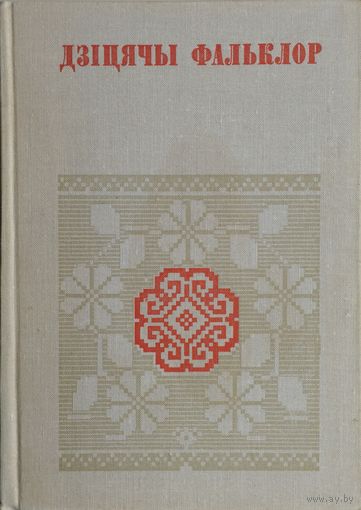 "Дзіцячы фальклор" серыя "Беларуская Народная Творчасць"