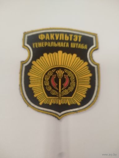 Шеврон ФГШ ВС РБ