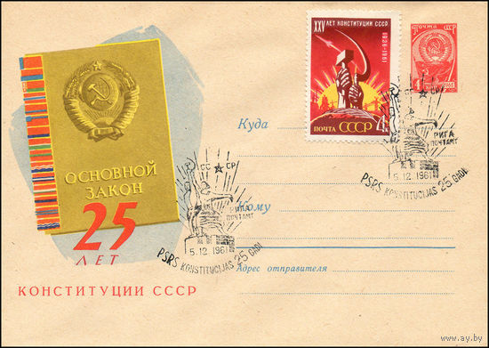 Конверт со спецгашением "25 лет Конституции СССР" (1598) 13.06.1961