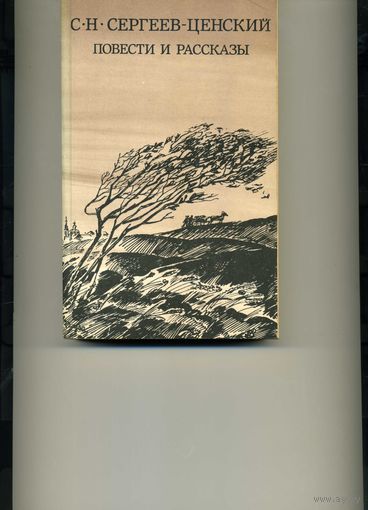 Книга Повести и рассказы Сергеев-Ценский С.Н.