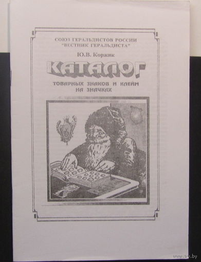 Каталог. Товарных знаков и клейм на значках