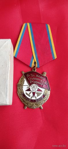 Медаль  90 лет  советских вооруженных сил . КПРФ