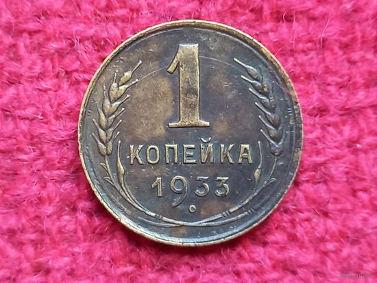 1 копейка 1933 г.