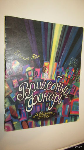 Волшебный фонарь\13