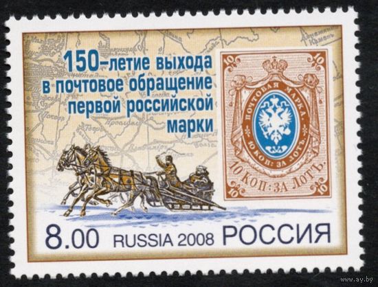 Россия 2008. 150 лет первой российской марки. Кони. 1 марка 1216 (656)