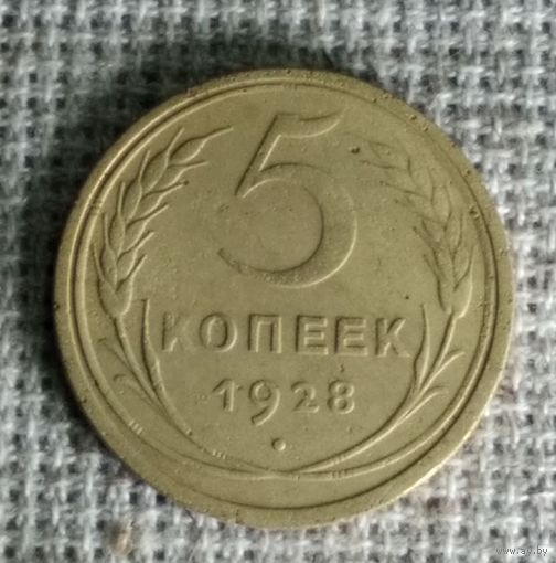 5 копеек 1928 г. Аукцион 3 дня !