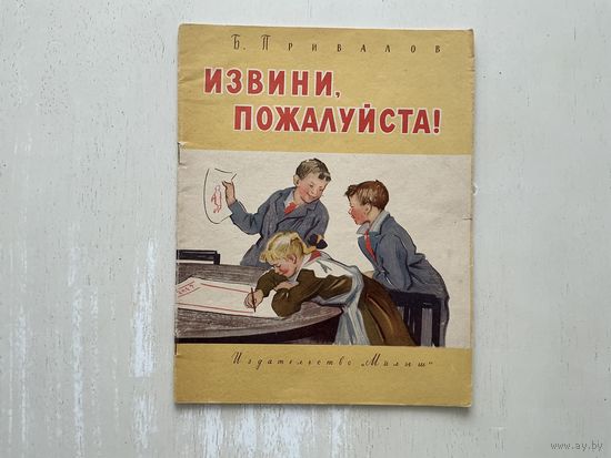 Б.Привалов Извини, пожалуйста.