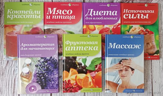Серия книг из коллекции " Кладовая здоровья"