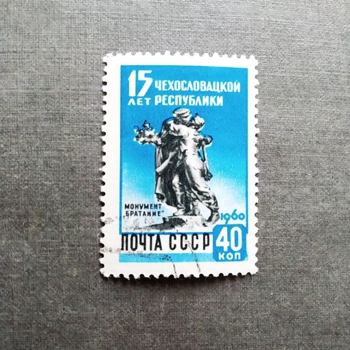 Марка СССР 1960 год 15 лет Чехословацкой республике