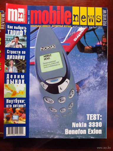 Журнал MN Mobile News Review Мобильные новости Номер 4(15) 2001 Россия РАРИТЕТ Особенно в таком состоянии На сегодняшний день это единственное предложение в Беларуси и России