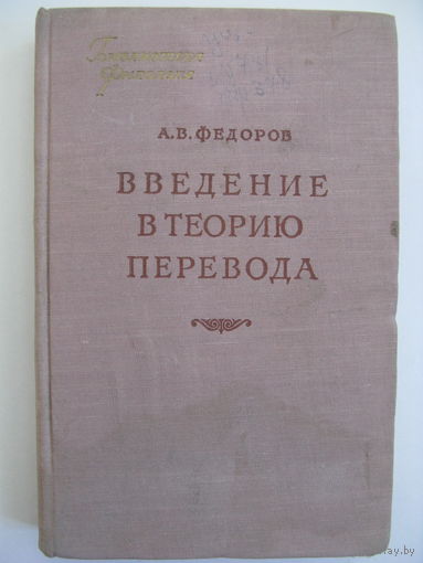 Введение в теорию перевода (лингвистические проблемы). А.В. Федоров.