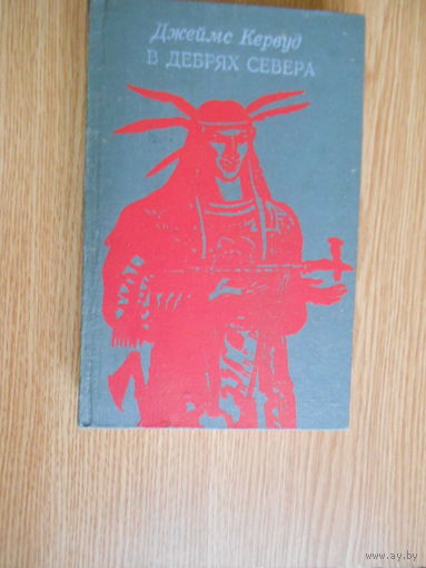 Кервуд Дж. Бродяги Севера. В дебрях Севера.