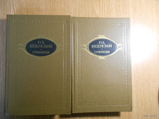 Вяземский П.А. Сочинения в двух томах