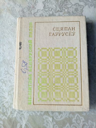 Сцяпан Гаурусеу"КЛОПАТ"\042