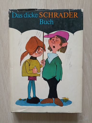 Das dicke Schrader-Buch. Альбом карикатур К. Шрадера На немецком языке