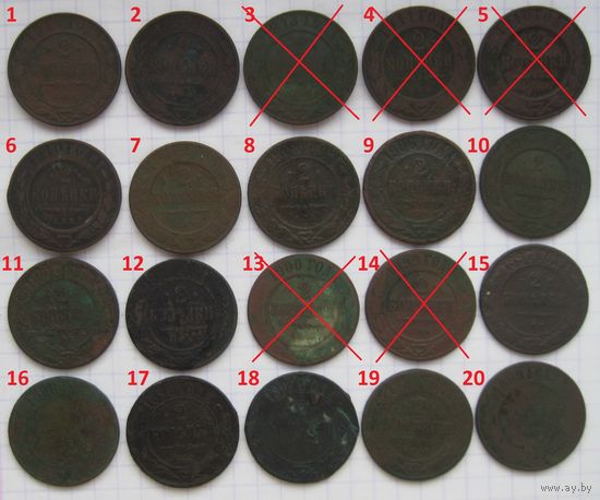 2 копейки Александра 2,Александра 3,Николая 2.