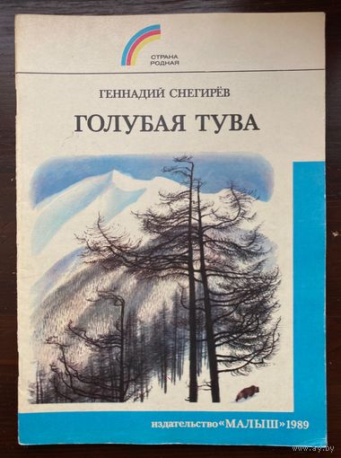 Г.Снегирев "Голубая Тува" из серии книг Страна родная