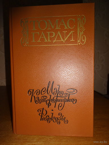 Томас Гарди - Мэр Кэстербриджа. Рассказы