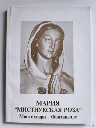 А. М. Вайгль. Мария - "мистическая роза". Монтихиари - Фонтанелле.