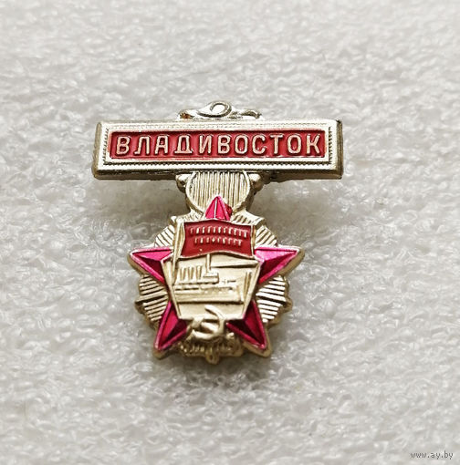 Владивосток орденоносный. Орден Октябрьской Революции. Города СССР #1925-CP31