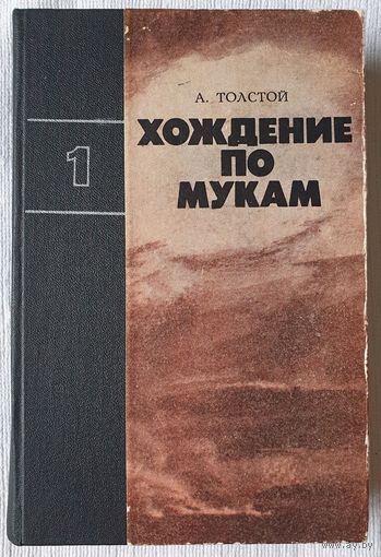 Хождение по мукам | Толстой Алексей Николаевич
