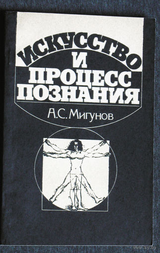 А.С.Мигунов Искусство и процесс познания.