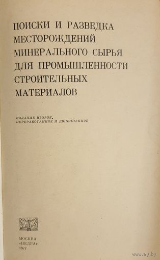 Поиски и разведка месторождений минерального сырья для промышленных строительных материалов
