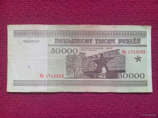 50000 рублей 1995 г. Серия Кр 1743522. Республика Беларусь.