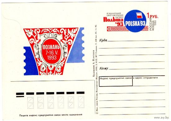 Почтовая карточка 1993 (69)