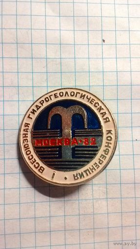 1-я Всесоюзная гидрологическая конференция. Москва, 1982 год.