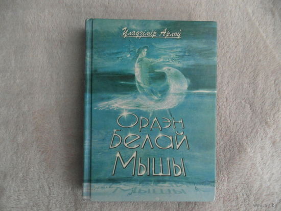 Ордэн белай мышы. Маша і мядзведзі. Полацкія апавяданні. Сібірская аповесць. Краявід з ментолавым пахам. Genius Loci. У. Арлоў. 2003 г.  На беларускай мове.