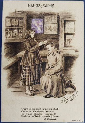Благотворительная, агитационная открытка. Иди за Родину! Худ.С.Родионов. 1914 г.