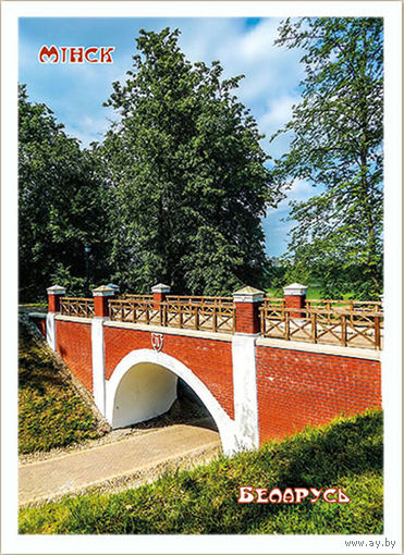 Открытка. Минск. Мост. Парк. (чистая)