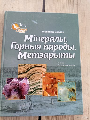 Мiнералы-Горныя пароды-Метэарыты\07