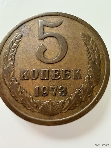 5 копеек 1973 года.  СССР.   Распродажа Коллекции !!!