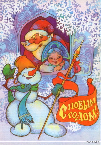 Чистая открытка 1990г. "С Новым годом! Дед Мороз, Снегурочка и Снеговик" худ. И. Чумичева